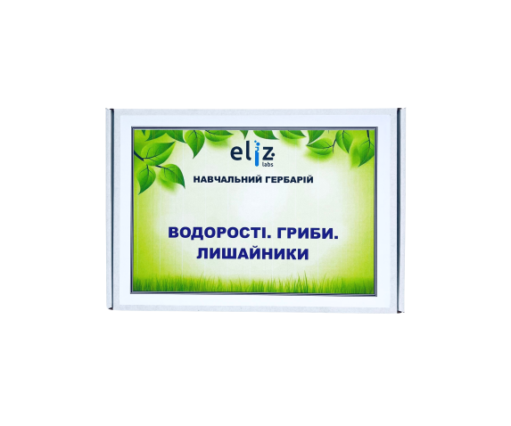Гербарій «Водорості. Гриби. Лишайники»