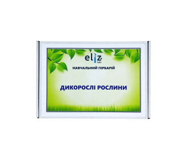 Гербарій «Дикорослі рослини»