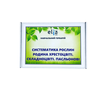 Гербарій «Систематика рослин. Родина Пасльонові. Хрестоцвіті. Складноцвіті»
