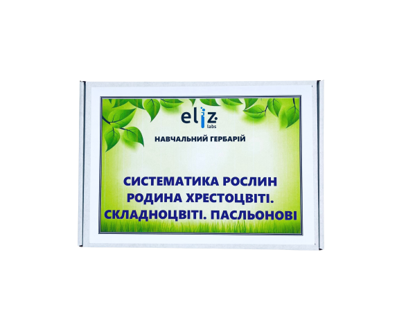Гербарій «Систематика рослин. Родина Пасльонові. Хрестоцвіті. Складноцвіті»