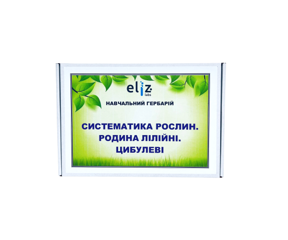 Гербарій «Лілійні та Цибулеві»