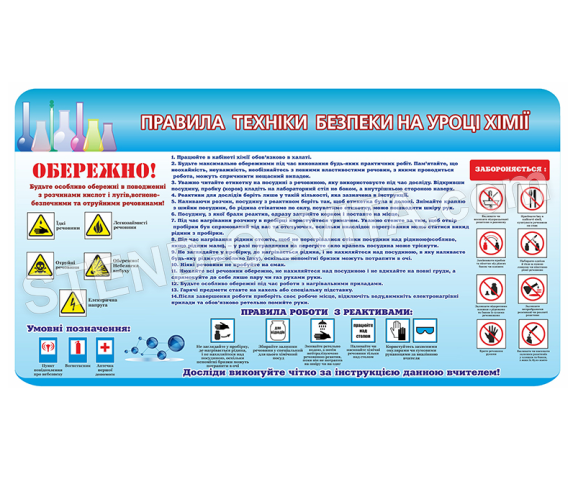 Правила безпеки  життєдіяльності в кабінеті хімії