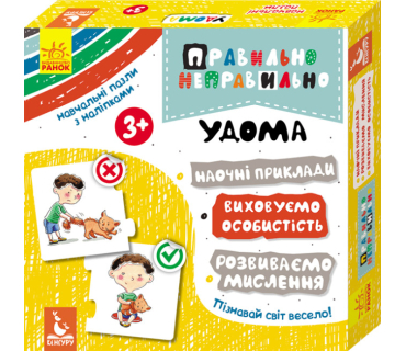 Правильно неправильно. Дома