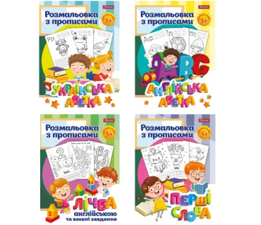Набір розмальовок з прописом