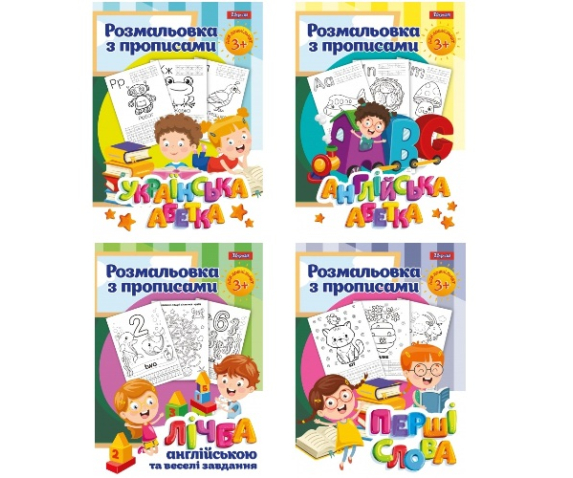 Набір розмальовок з прописом