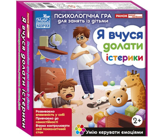 Психологічна гра для занять із дітьми «Я вчуся долати істерики»
