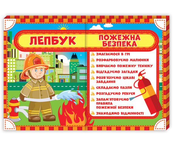 Лепбук "Пожежна безпека"