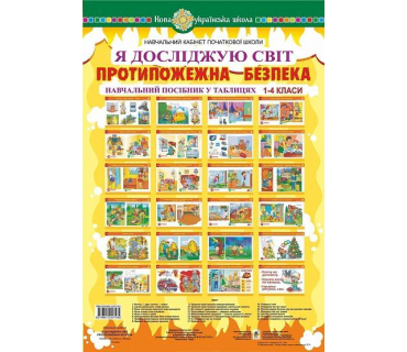Я досліджую світ. 1-4 класи. Протипожежна без...