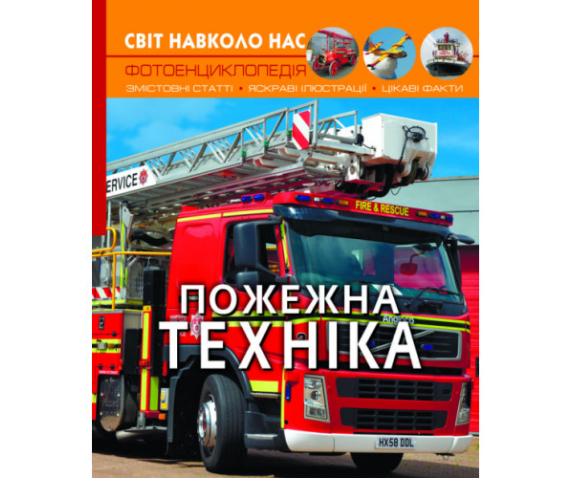 Фотоенциклопедія "Пожежна техніка"