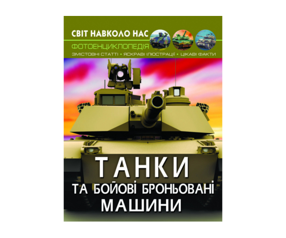 Фотоенциклопедія "Танки та бойові броньовані машини"