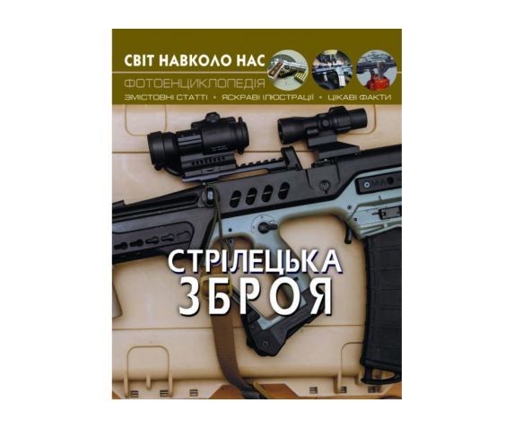 Фотоенциклопедія "Стрілецька зброя"