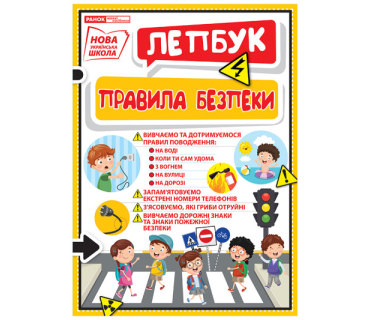 Лепбук "Правила безпеки"