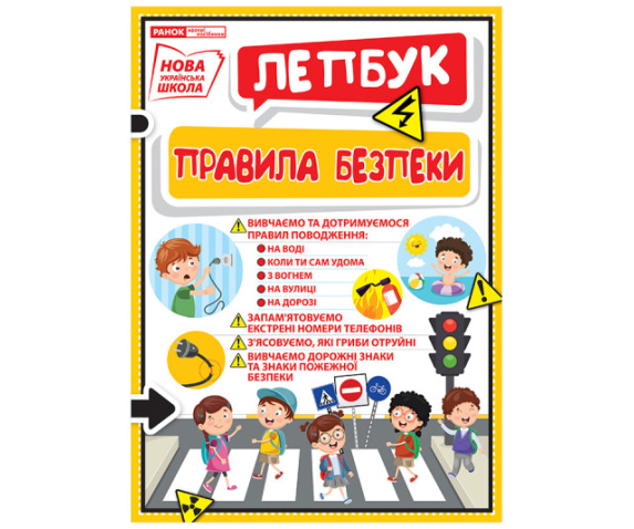 Лепбук "Правила безпеки"