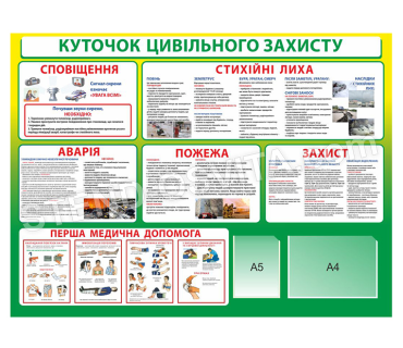 Стенд «Куточок цивільного захисту»