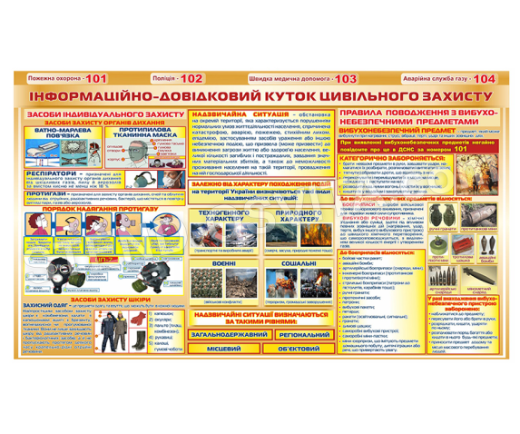 Стенд «Інформаційно-довідковий куточок цивільного захисту»