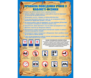 Правила поведінки у кабінеті фізики