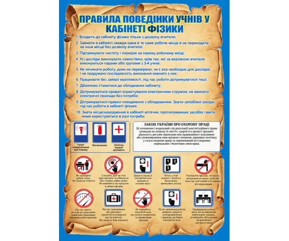 Правила поведінки у кабінеті фізики
