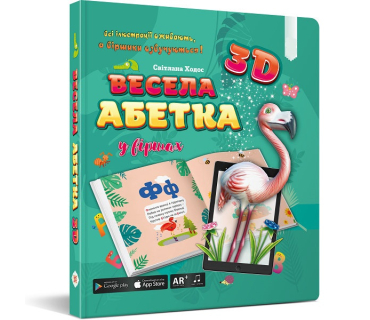 Весела абетка 3D у віршах