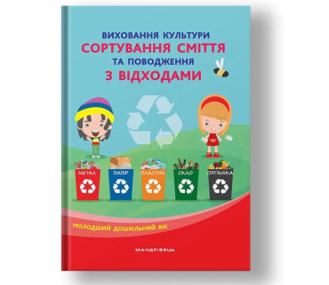 Виховання культури сортування сміття та повод...