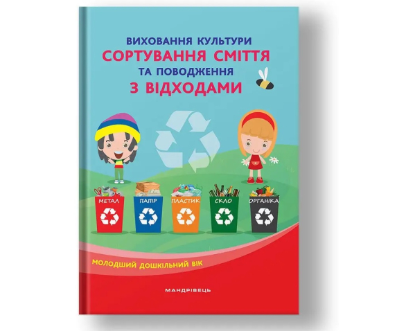 Виховання культури сортування сміття та поводження з відходами: молодший дошкільний вік