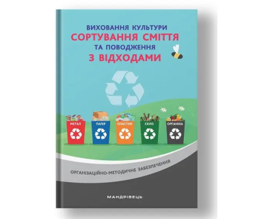 Виховання культури сортування сміття та повод...