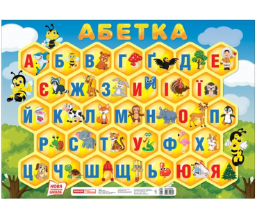 Український алфавіт (друковані літери великі)...