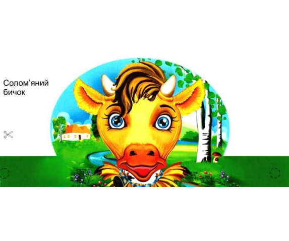 Набір масок «Солом’яний бичок»