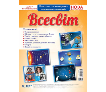 Комплект плакатів "Всесвіт"