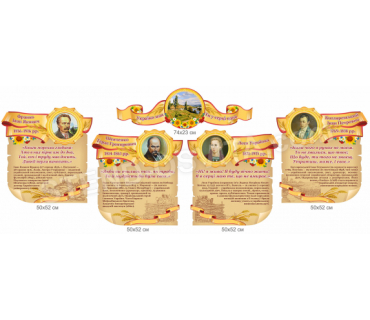 Стенды для кабинета украинского языка и литературы