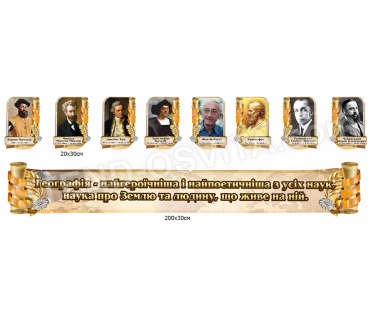 Комплект портретів географів та стрічка над д...