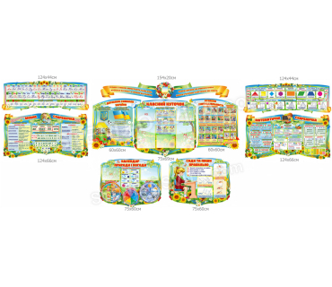 Комплект стендів для початкової школи №2 (10 ...