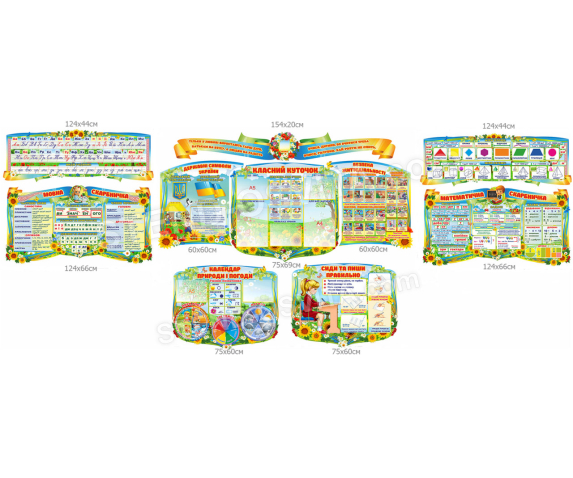 Комплект стендів для початкової школи №2 (10 од.)