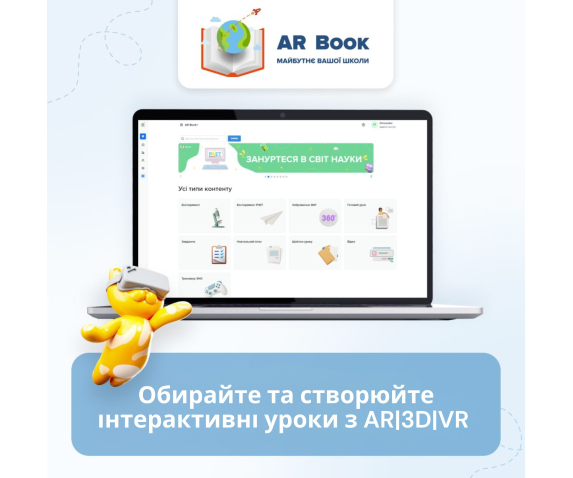 Електронний освітній ресурс «AR Book» ліцензія на 20 вчителів