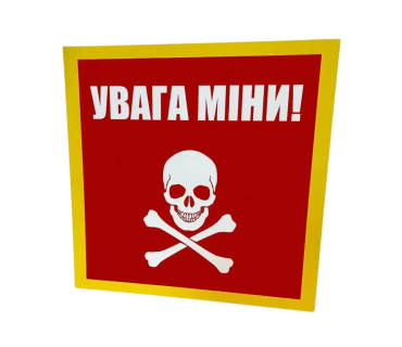  Попереджувальний знак - табличка 