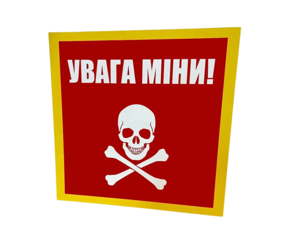  Попереджувальний знак - табличка "Увага міни"