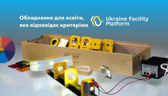Закупка школьного оборудования по программе Ukraine Facility