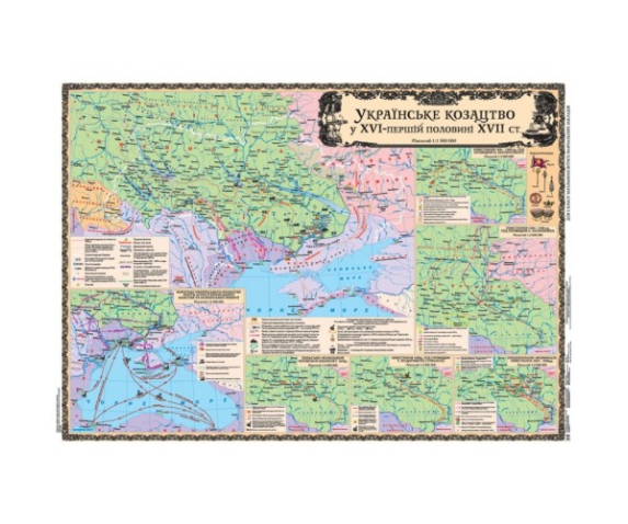 Українське козацтво у XVI - першій половині XVII ст., м-б 1:1 500 000 (8 клас)(на планках)