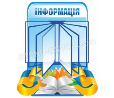 Стенд «Інформація»