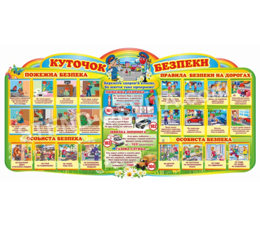 Стенд «Куточок безпеки»