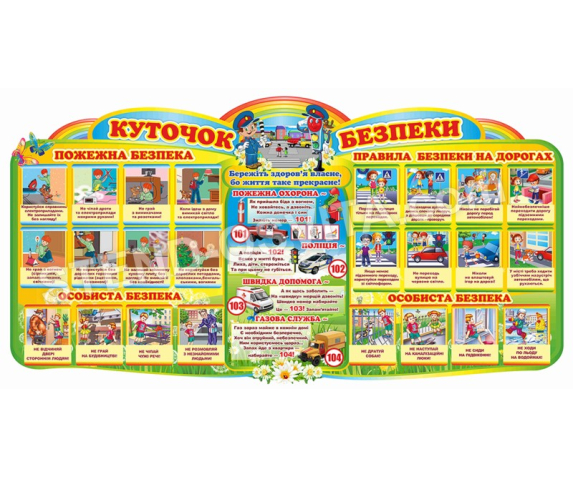Стенд «Куточок безпеки»