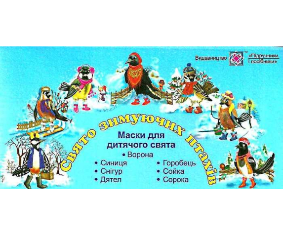 Набір масок «Свято зимуючих птахів»