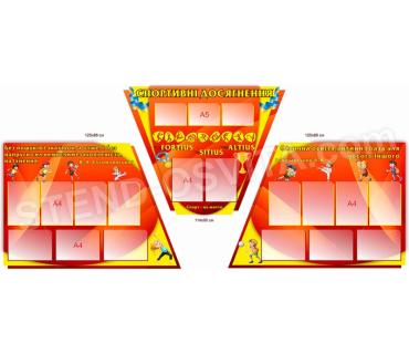 Комплект стендів «Спортивні досягнення»