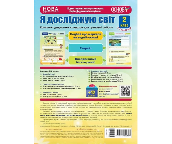 Я досліджую світ 2 клас 1 семест Комплект дидактичних карток А4 для групової роботи