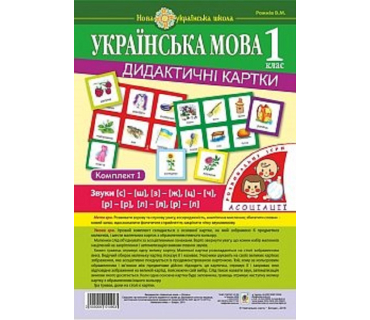Дидактичні картки з української мови (1 клас)...
