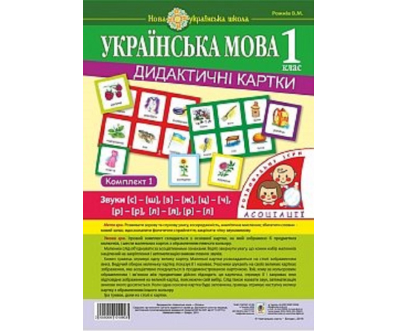 Дидактичні картки з української мови (1 клас)