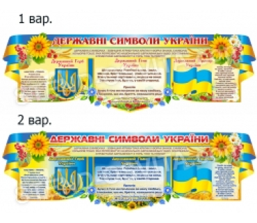Стенд «Державна символіка України»