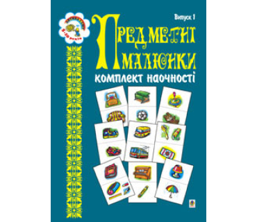 Предметні малюнки. Комплект наочності