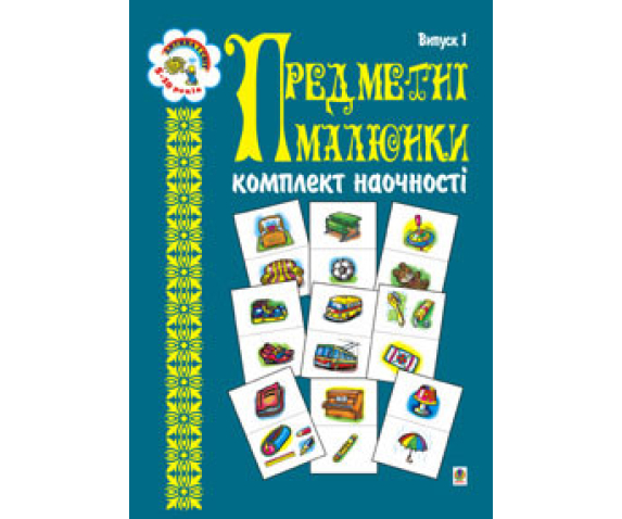 Предметні малюнки. Комплект наочності