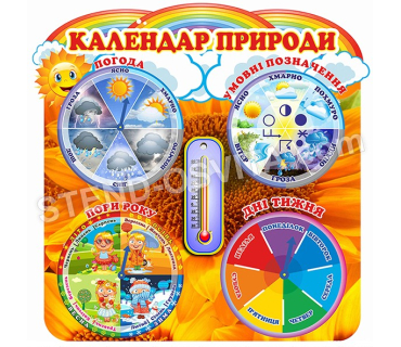 Календар природи з рухомими стрілками