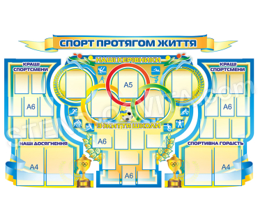 Стенд "Спорт протягом життя"